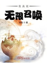 《我真能无限召唤》