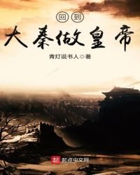 《回到大秦做皇帝》