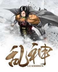 《乱神》