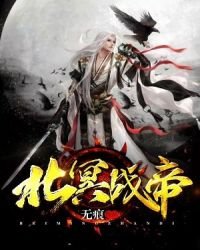 北冥战帝