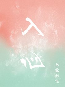 《入心》