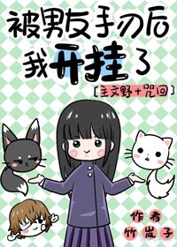 《(BG/综漫同人)被男友手刃后我开挂了》