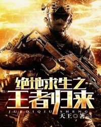 《绝地求生之王者归来》