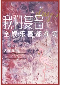 《全娱乐圈都在等我们复合》