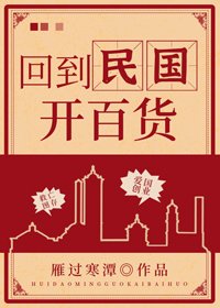 回到民国开百货