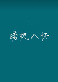 《诱她入怀》