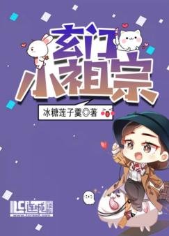《玄门小祖宗》