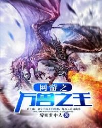 《网游之万兽之王》