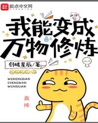 《我能变成万物修炼》
