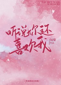 《听说你还喜欢我》