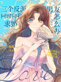《三个反派同时向我求婚怎么办》