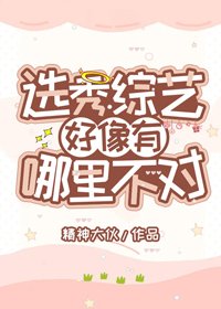 《选秀综艺好像有哪里不对》