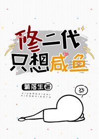 《修二代只想咸鱼》