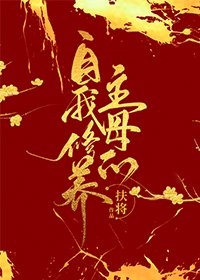 《主母的自我修养》
