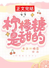 《柠檬糖是甜的》