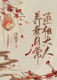 《丞相大人养妻日常》