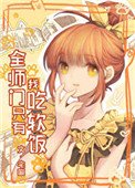 《全师门只有我吃软饭》
