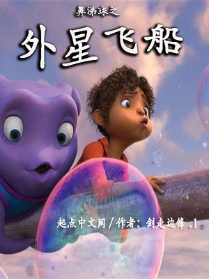 《鼻涕球之外星飞船》