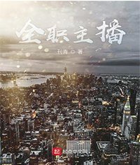 《全职主播》