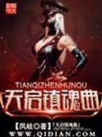 《天启镇魂曲》