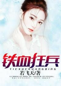 《铁血狂兵宁孤城姜若雪》