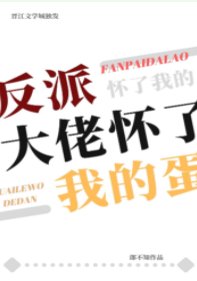 《反派大佬怀了我的蛋》