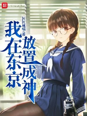《我在东京放置成神》