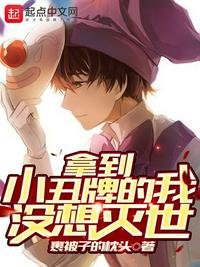 《拿到小丑牌的我没想灭世》