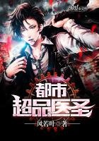 《都市超品医圣》