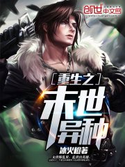 《重生之末世异种》