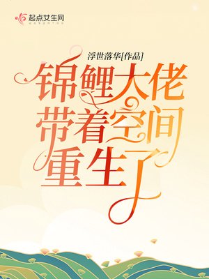 《锦鲤大佬带着空间重生了》
