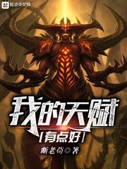 《我的天赋有点好》