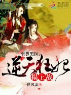 《至尊黑医:逆天狂妃,来一战》