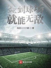 《签到球场就能无敌》