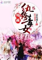 《倾城纨绔毒女》