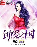 《钟爱之国》
