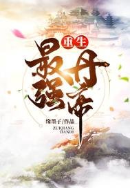 《重生最强丹帝》