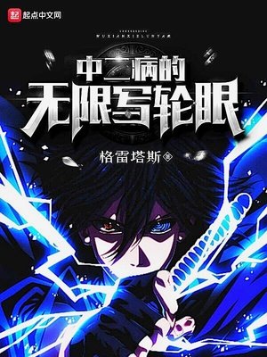 《中二病的无限写轮眼》