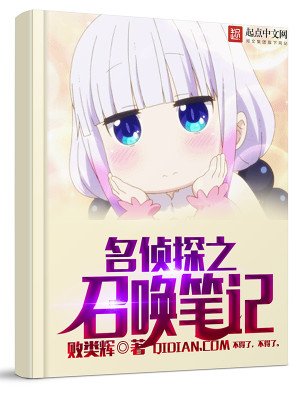 《名侦探之召唤笔记》