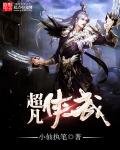 《超凡侠武》