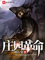 《庄园革命》