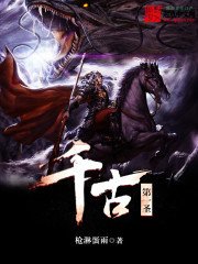 《千古第一圣》