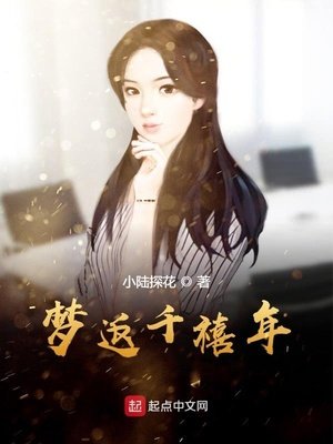 《梦返千禧年》
