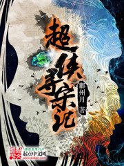 《超侠寻宋记》