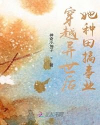 《穿越异世后她种田搞事业》