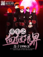 《重生之血继限界》