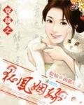穿越之：狐凤姻缘