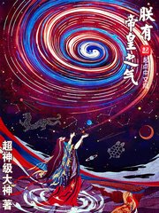 《朕有帝皇之气》