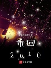《重回2010》