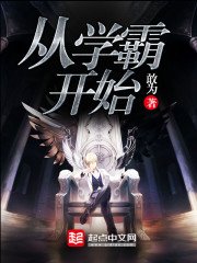 《从学霸开始》